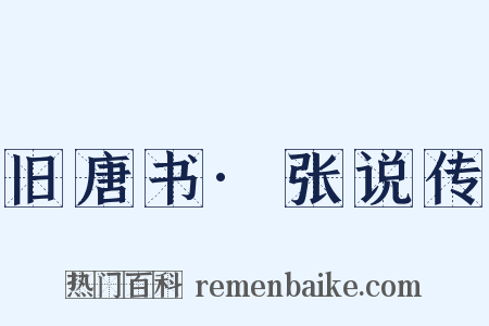 旧唐书·张说传是什么意思的图片